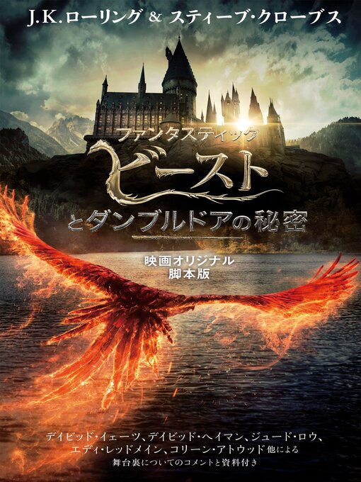 Title details for ファンタスティック・ビーストとダンブルドアの秘密　映画オリジナル脚本版 by Steve Kloves - Available